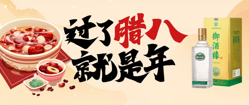 寒冬美酒暖心頭，臘八配酒更“粥”全